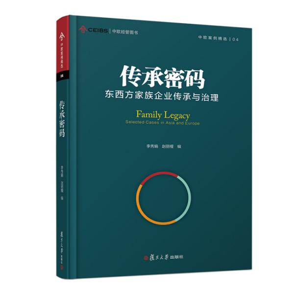 中欧经管图书·中欧案例精选丛书·传承密码：东西方家族企业传承与治理