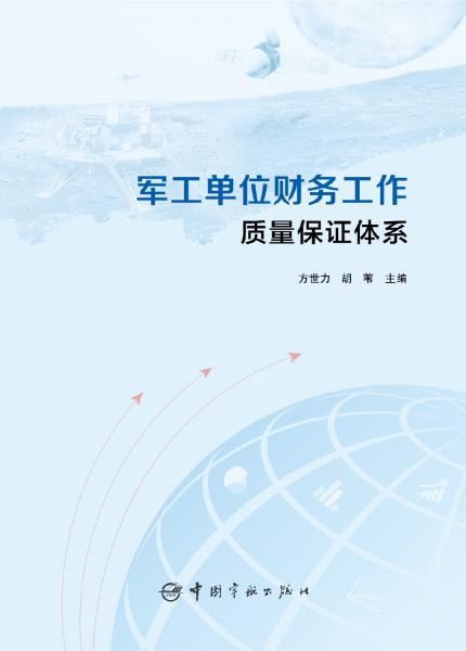 軍工單位財(cái)務(wù)工作質(zhì)量保證體系
