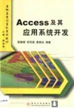 Access 及其应用系统开发——高职高专计算机系列教材