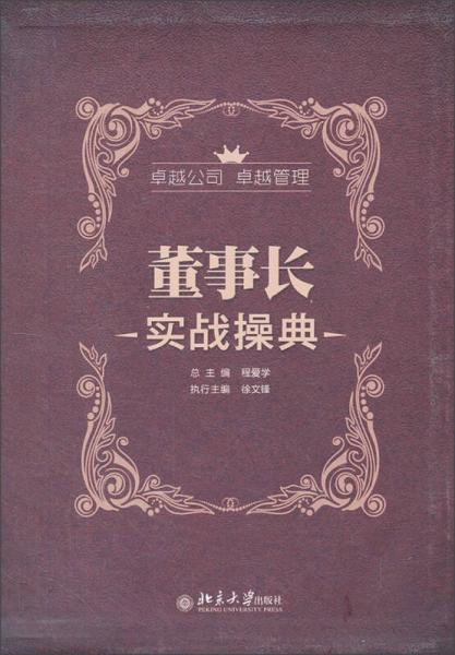 董事長實戰(zhàn)操典