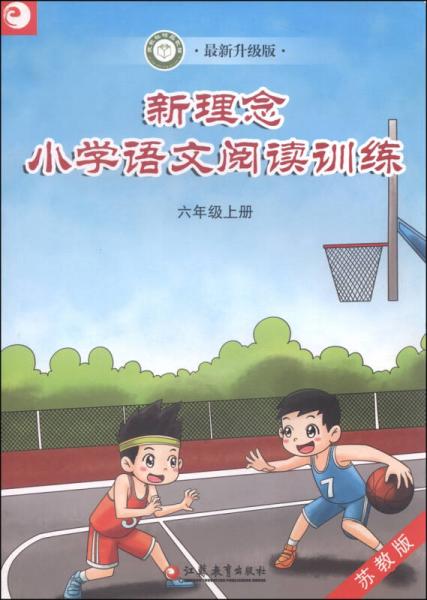 新理念小学语文阅读训练：六年级上（苏教版 最新升级版）