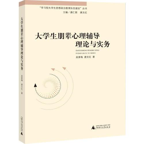 大学生朋辈心理辅导理论与实务