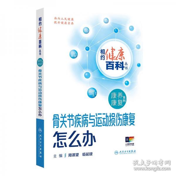 骨關(guān)節(jié)疾病與運(yùn)動(dòng)損傷康復(fù)怎么辦