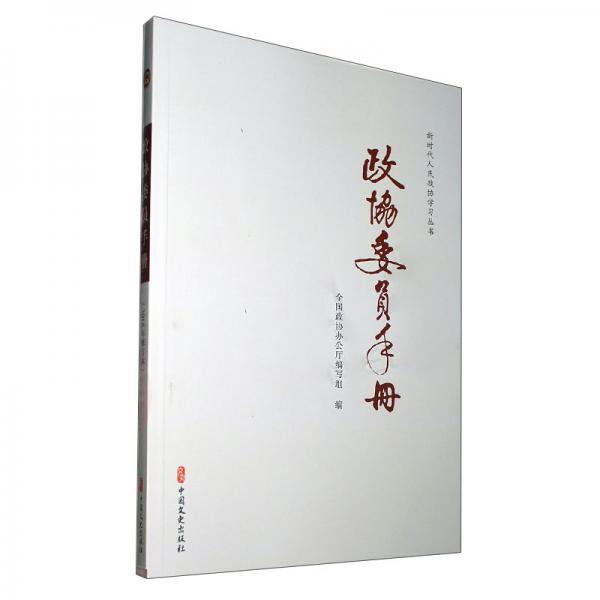 政協(xié)委員手冊/新時代人民政協(xié)學(xué)習(xí)叢書