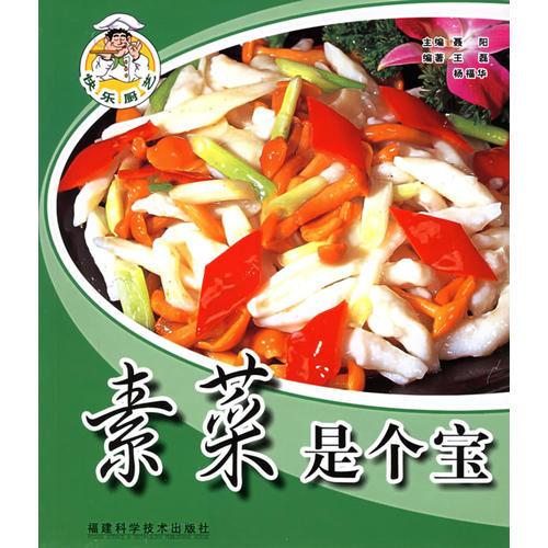 素菜是個寶——快樂廚藝