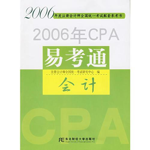 2006年CPA易考通——会计