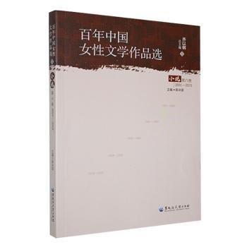 全新正版圖書 中國女性文學(xué)作品選:01-19:第六卷:小說喬以黑龍江大學(xué)出版社9787568606943