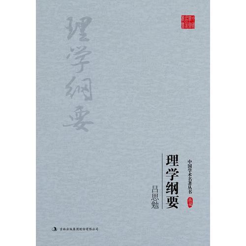 吕思勉：理学纲要