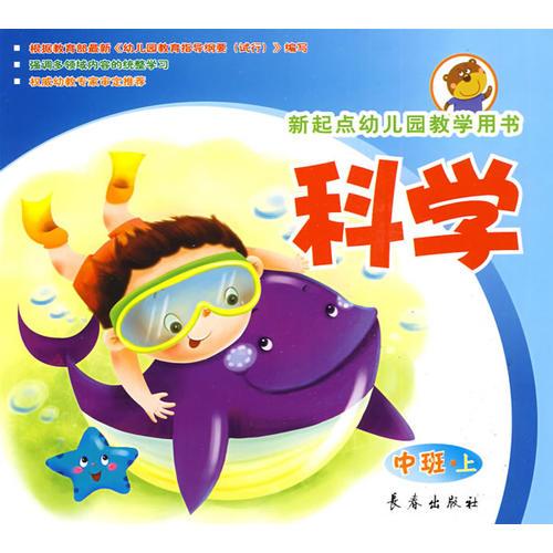 科學(xué)新起點(diǎn)幼兒園教學(xué)用書(shū)