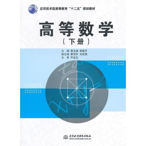 高等數(shù)學(xué)（下冊）（應(yīng)用技術(shù)型高等教育“十二五”規(guī)劃教材）