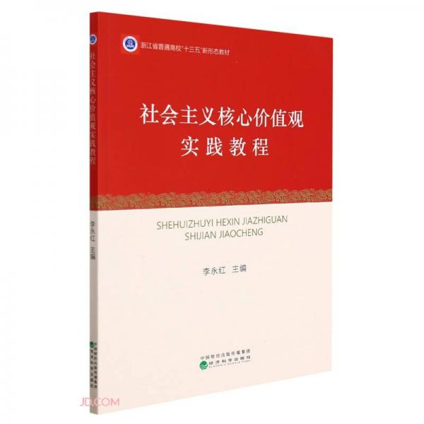 社会主义核心价值观实践教程(浙江省普通高校十三五新形态教材)