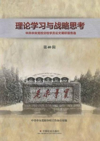 理论学习与战略思考:中共中央党校分校学员论文调研报告选:第40辑