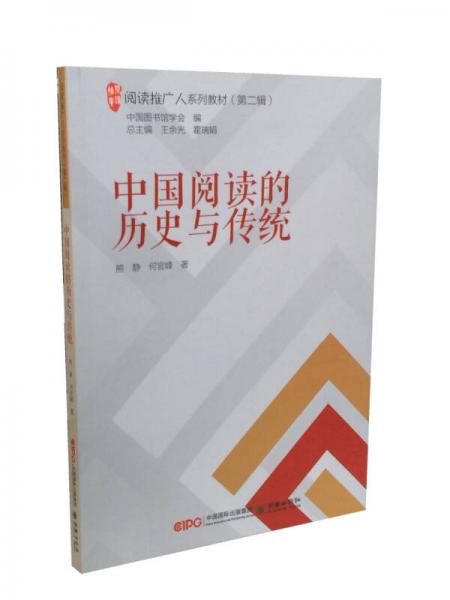 閱讀推廣人系列教材（第二輯）：中國(guó)閱讀的歷史與傳統(tǒng)