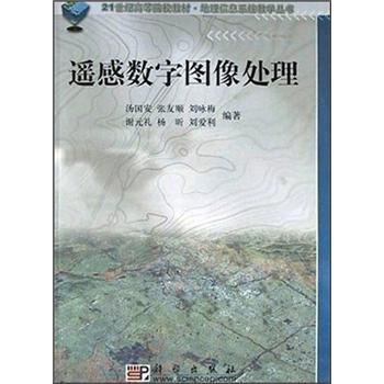 遥感数字图像处理/地理信息系统教学丛书