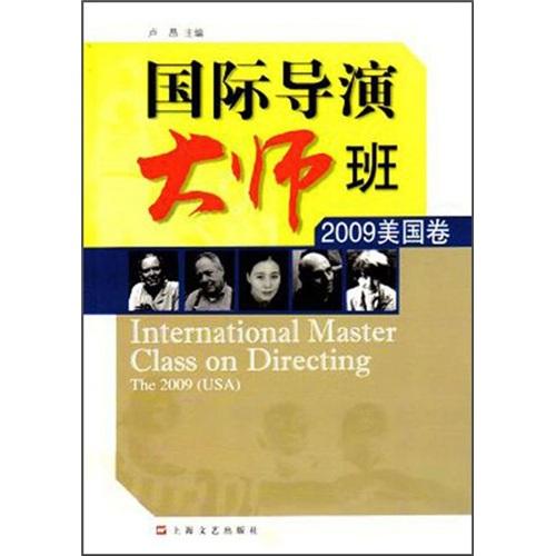 國(guó)際導(dǎo)演大師班. 2009, 美國(guó)卷