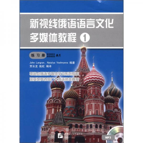 新视线俄语语言文化多媒体教程1：练习册（欧洲语言参照框架A1）