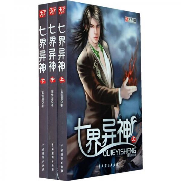 七界異神（全3冊）