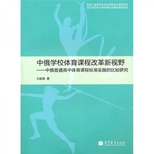 中俄学校体育课程改革新视野：中俄普通高中体育课程标准实施的比较研究