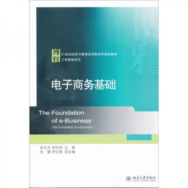 電子商務(wù)基礎(chǔ)/21世紀(jì)經(jīng)濟與管理應(yīng)用型本科規(guī)劃教材·工商管理系列