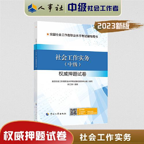 2023新版 社會工作實務（中級）權威押題試卷 社會工作者2023中級 社工中級2023