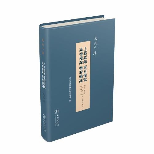 上蔡語(yǔ)錄 東宮備覽 高齋漫錄 樂(lè)府雅詞(泉州文庫(kù))