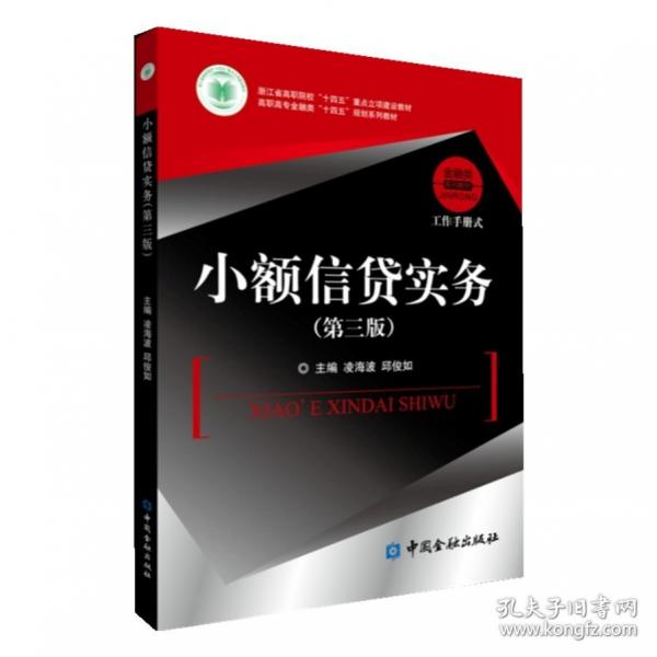 小额信贷实务