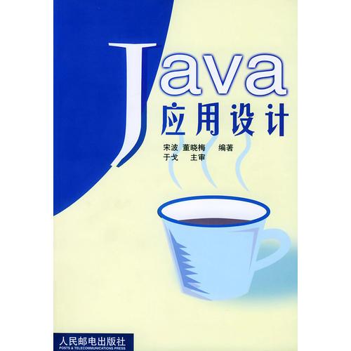 Java应用设计