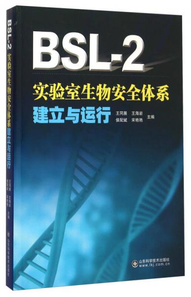 BSL-2实验室生物安全体系建立与运行