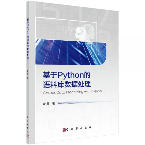 基于Python的語(yǔ)料庫(kù)數(shù)據(jù)處理