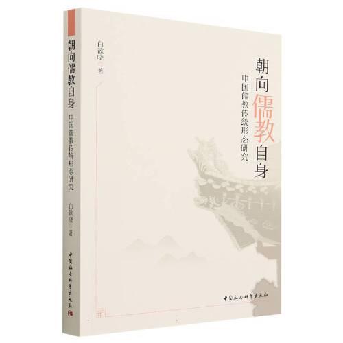 朝向儒教自身——中國儒教傳統(tǒng)形態(tài)研究