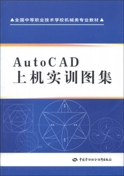 全国中等职业技术学校机械类专业教材：AutoCAD上机实训图集