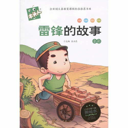 木头人 必读名著美绘本-雷锋的故事