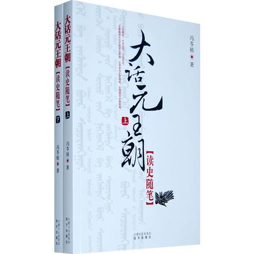 大話元王朝（上下冊(cè)）