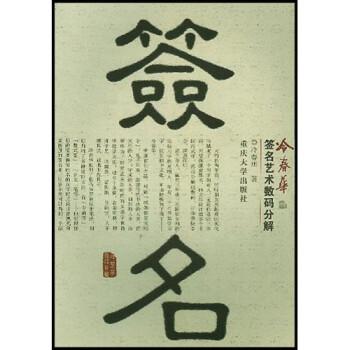 冷春華簽名藝術(shù)數(shù)碼分解