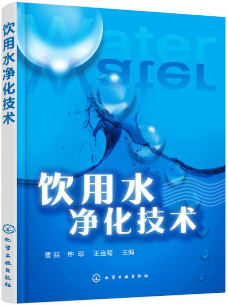 飲用水凈化技術