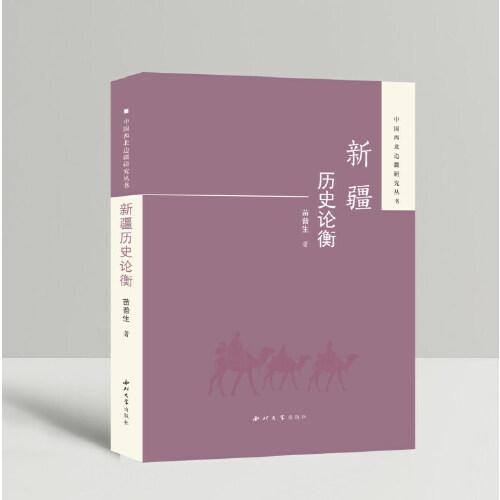 新疆歷史論衡
