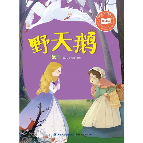 经典童话·快乐识字：野天鹅