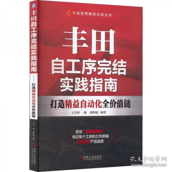 豐田自工序完結(jié)實踐指南 打造精益自動化全價值鏈