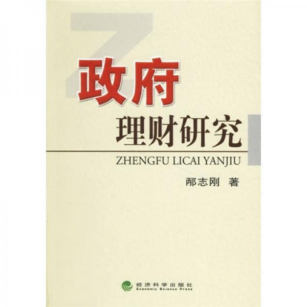 政府理財研究