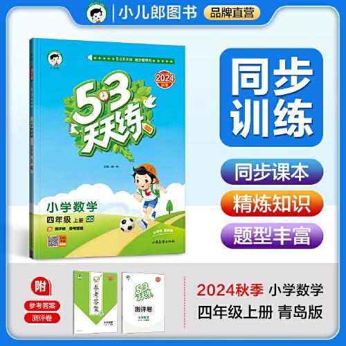 53天天练 小学数学 四年级上册 QD 青岛版六三制 2024秋季 含测评卷 参考答案