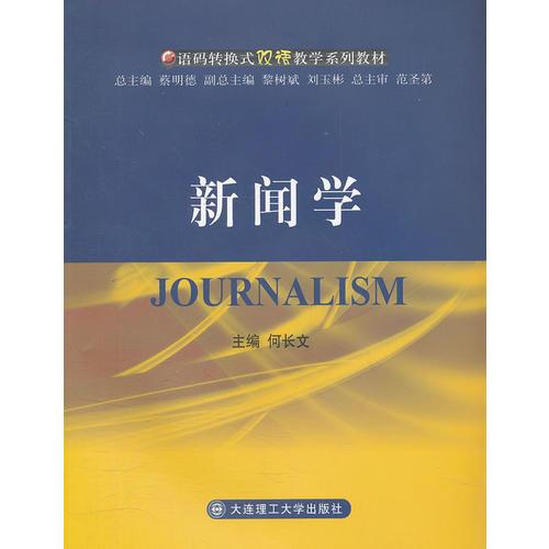 新聞學(xué)(語碼轉(zhuǎn)換式雙語教學(xué)系列教材)