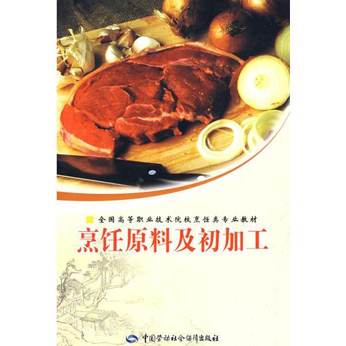 烹飪原料及初加工
