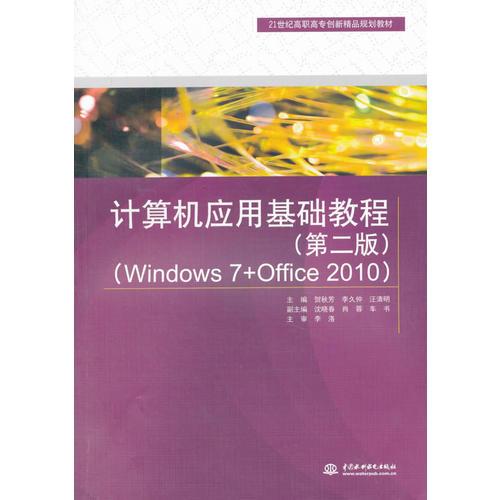 计算机应用基础教程（第二版）（Windows 7+Office 2010）