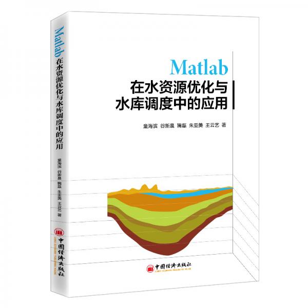 Matlab在水资源优化与水库调度中的应用