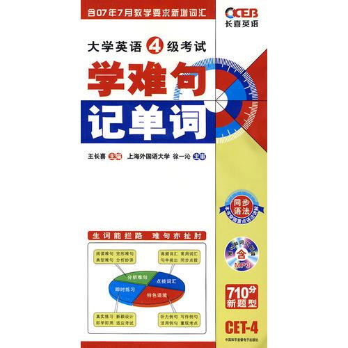 大學(xué)英語(yǔ)4級(jí)考試學(xué)難句 記單詞