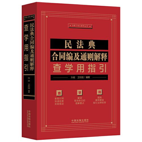 民法典合同編及通則解釋查學(xué)用指引