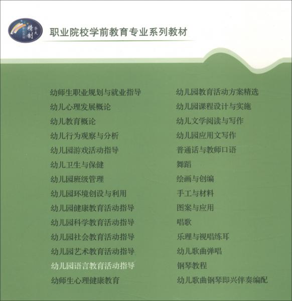 幼兒園語言教育活動指導(dǎo)（第2版）/職業(yè)院校學(xué)前教育專業(yè)系列教材