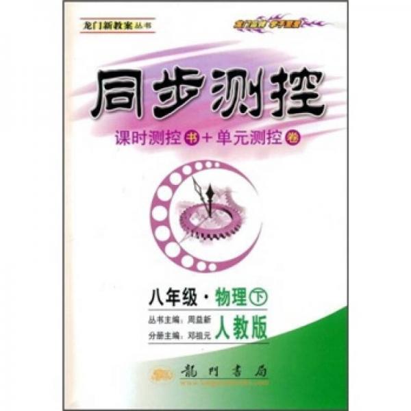 同步测控：8年级物理（下）（人教版）