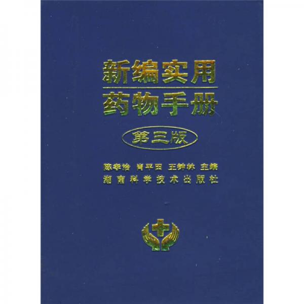 新編實(shí)用藥物手冊