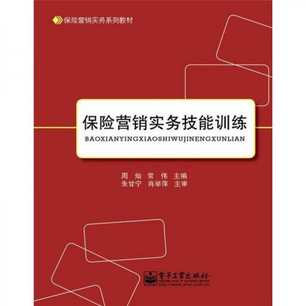 保险营销实务技能训练